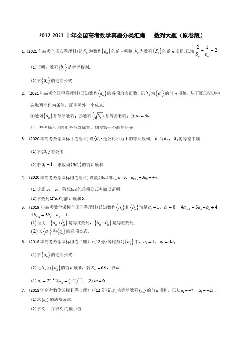 【2022高考必备】2012-2021十年全国高考数学真题分类汇编 数列大题(原卷版)