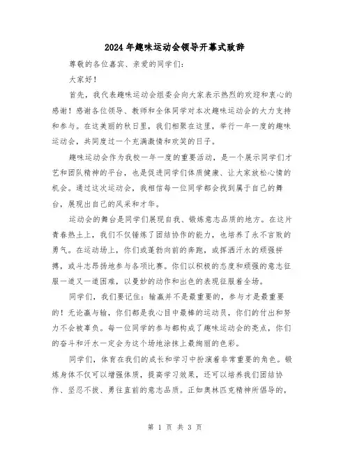 2024年趣味运动会领导开幕式致辞(2篇)