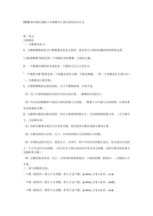 小学人教版六年级数学上册知识点汇总