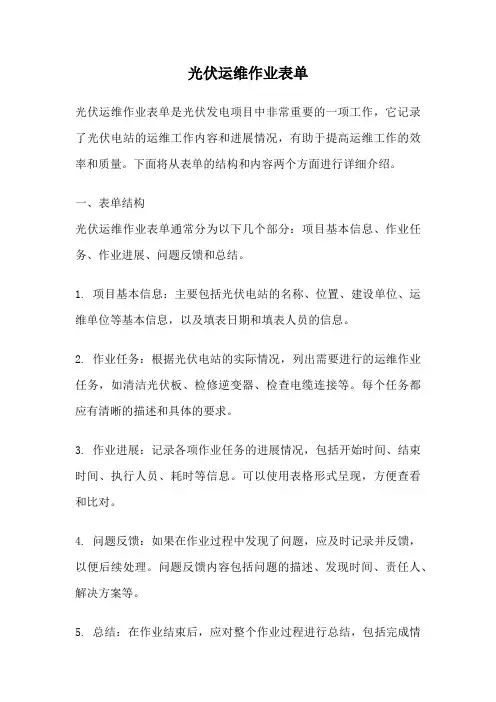 光伏运维作业表单