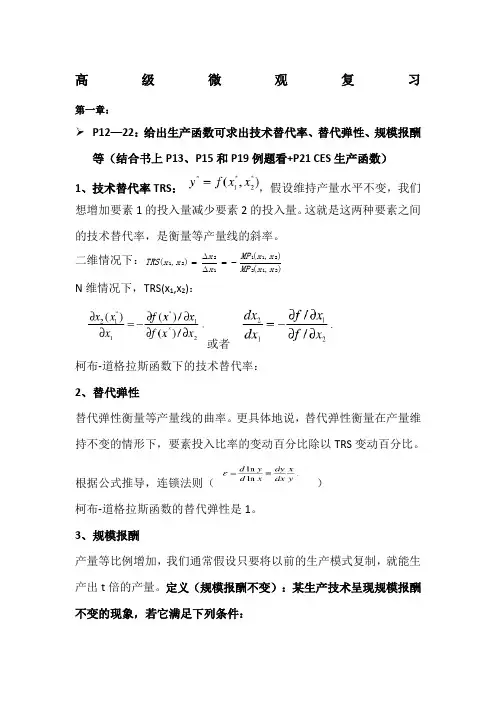 范里安《高级微观经济学》复习章完整版