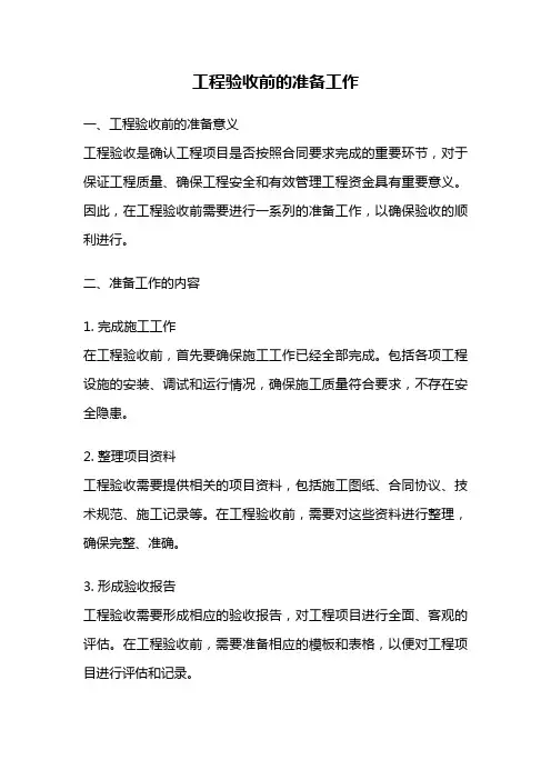 工程验收前的准备工作