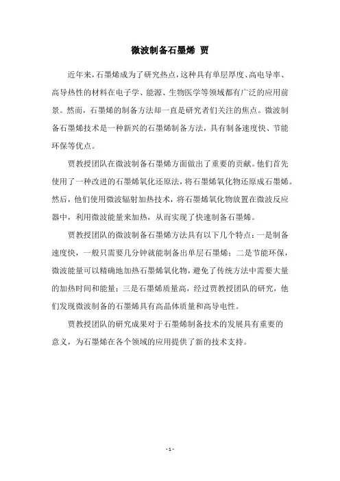 微波制备石墨烯 贾