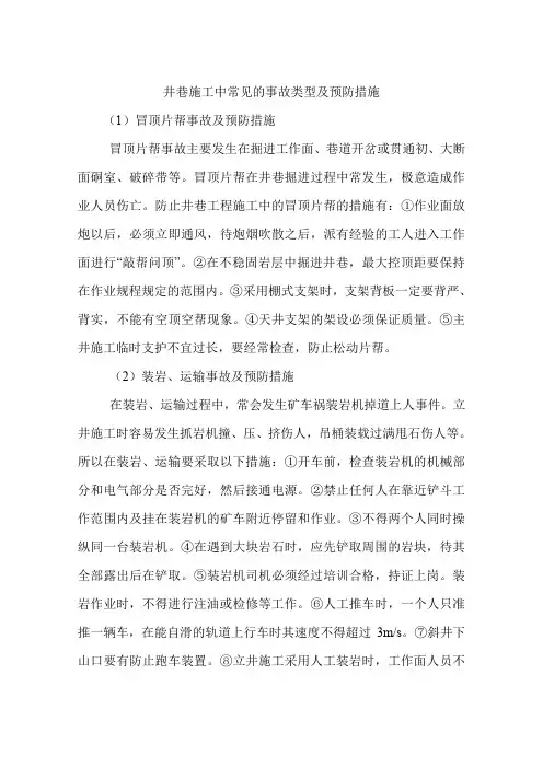 井巷施工中常见的事故类型及预防措施