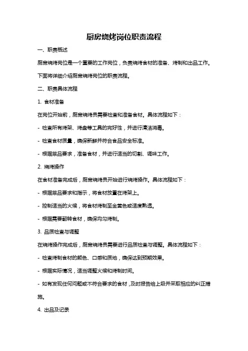 厨房烧烤岗位职责流程