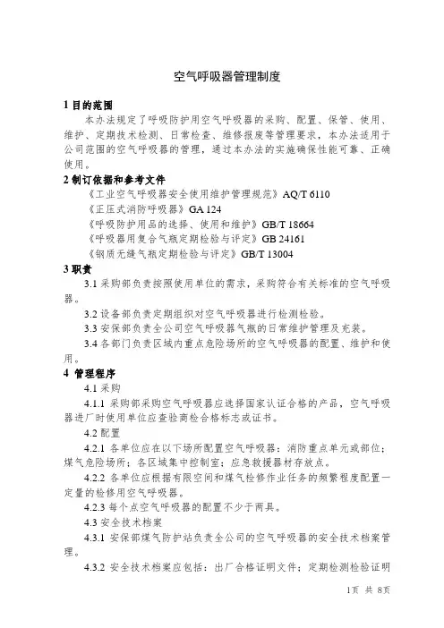 空气呼吸器管理制度