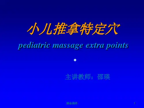 小儿推拿特定穴PPT课件完整版.ppt