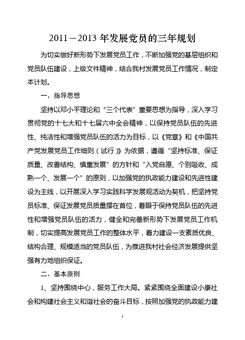 发展党员的三年计划