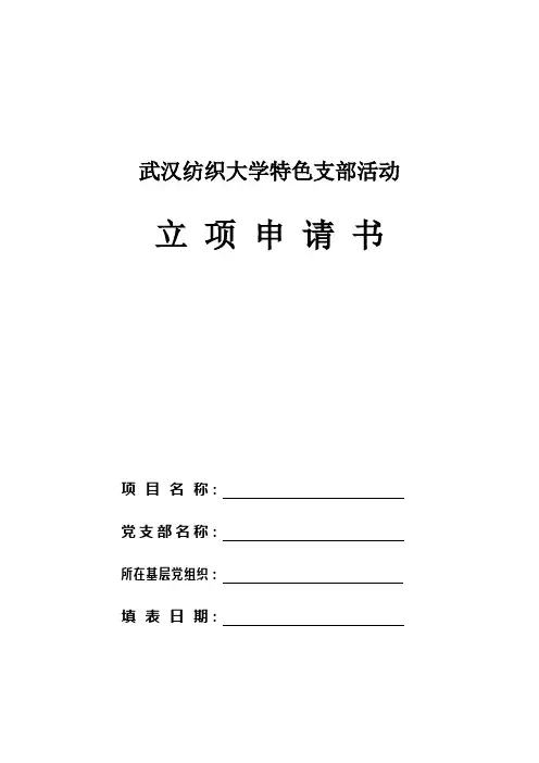 武汉纺织大学特色支部活动立项申请书