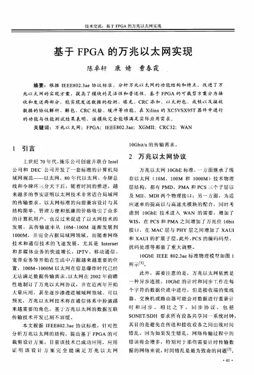基于FPGA的万兆以太网实现