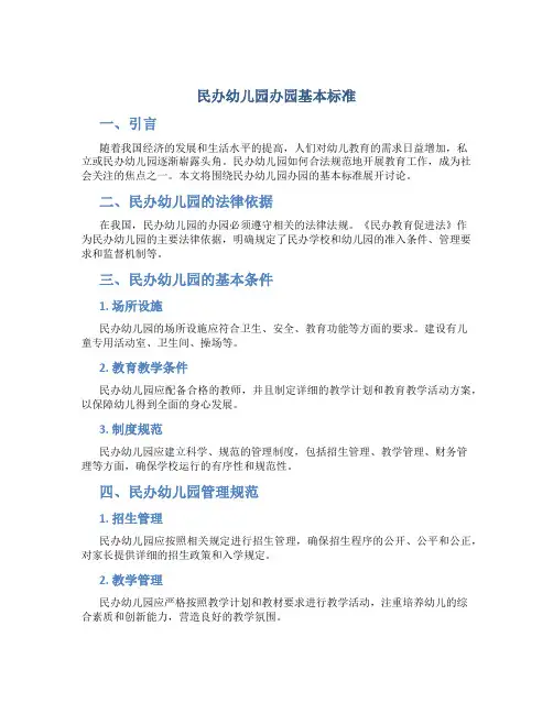 民办幼儿园办园基本标准