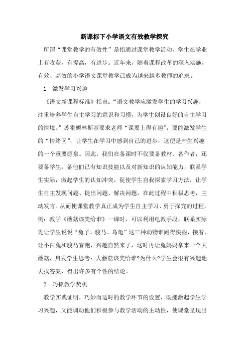 新课标下小学语文有效教学
