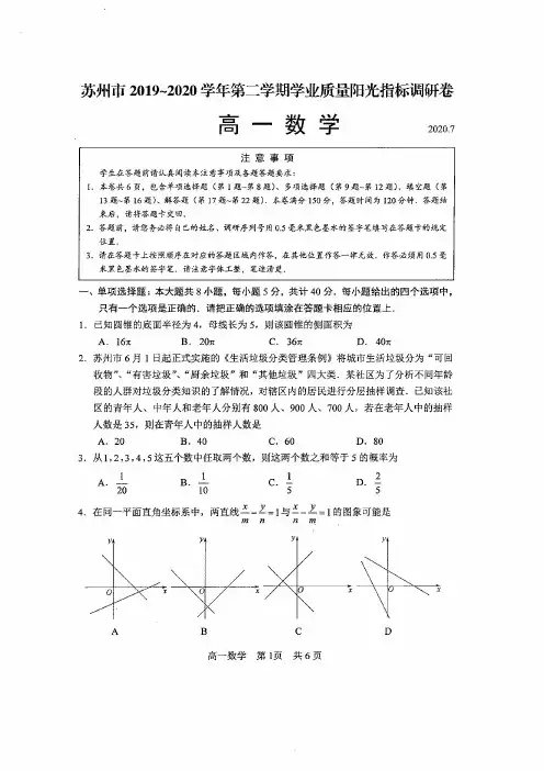 江苏省苏州市2019-2020学年高一下学期学业质量阳光指标调研卷