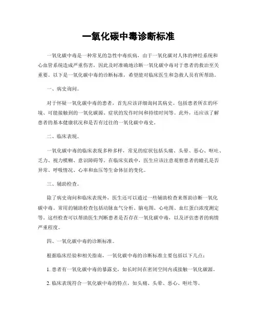 一氧化碳中毒诊断标准