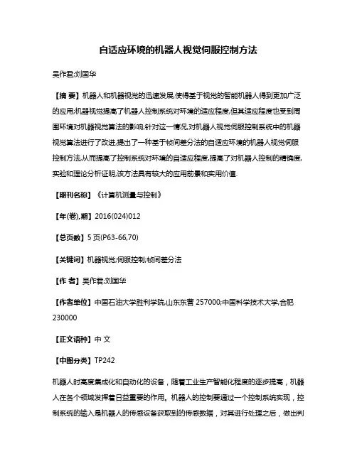 自适应环境的机器人视觉伺服控制方法