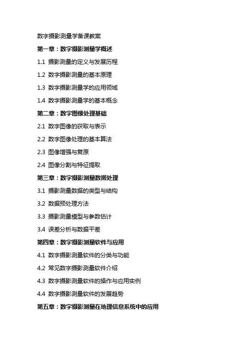 数字摄影测量学备课教案