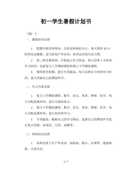 初一学生暑假计划书