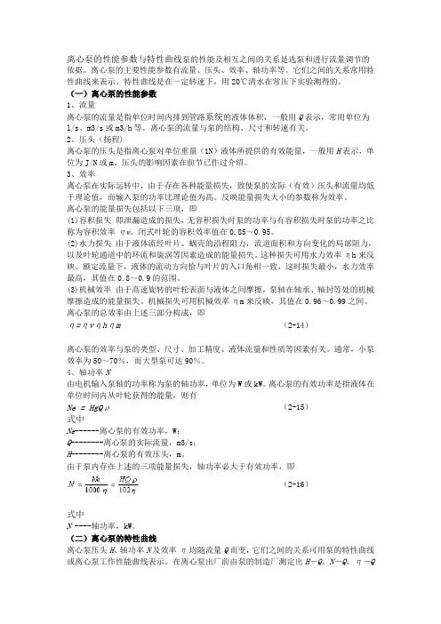 离心泵的性能参数与特性曲线