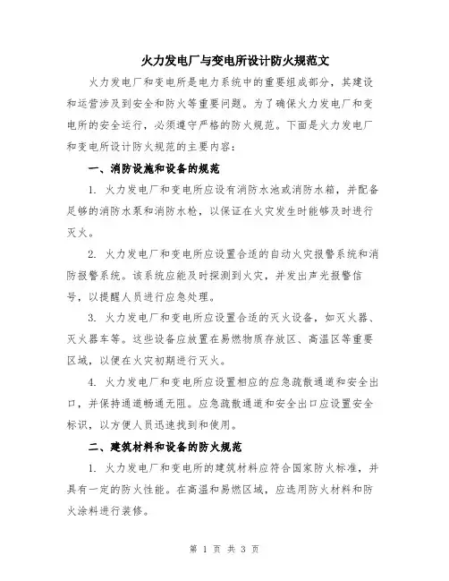 火力发电厂与变电所设计防火规范文
