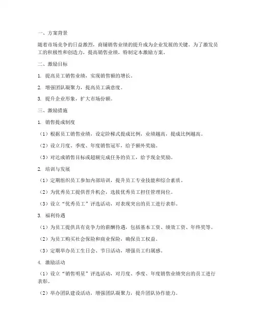 商铺销售员工激励方案