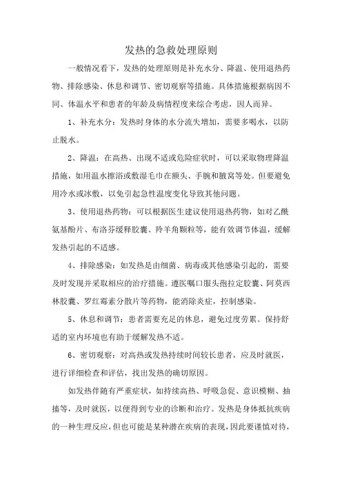 发热的急救处理原则