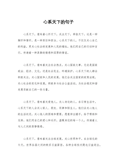 心系天下的句子