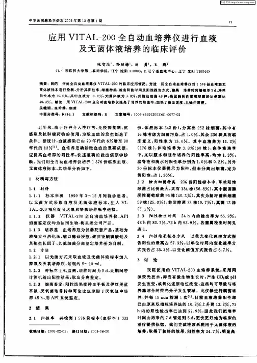 应用VITAL—200全自动血培养仪进行血液及无菌体液培养的临床评价