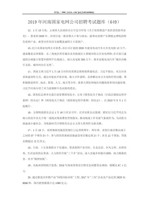 2019年河南国家电网公司招聘考试题库(649)