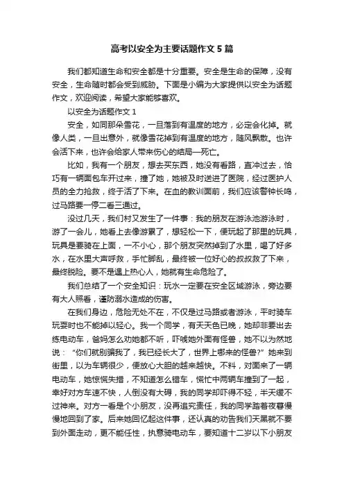高考以安全为主要话题作文5篇