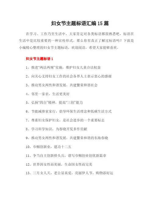 妇女节主题标语汇编15篇
