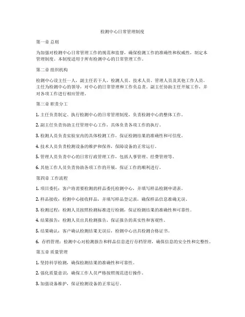 检测中心日常管理制度