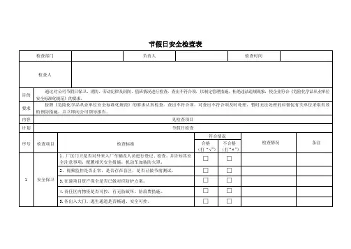 节假日安全检查表