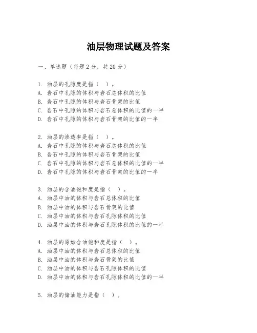 油层物理试题及答案