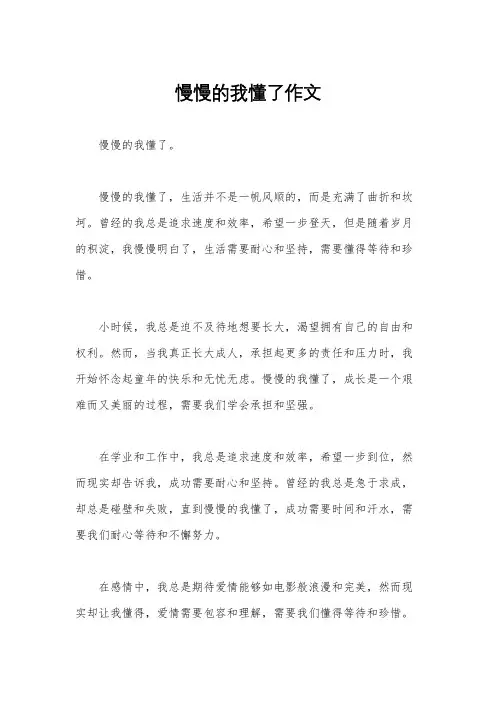 慢慢的我懂了作文