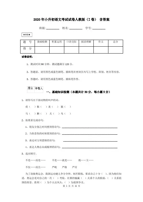 2020年小升初语文考试试卷人教版(I卷) 含答案