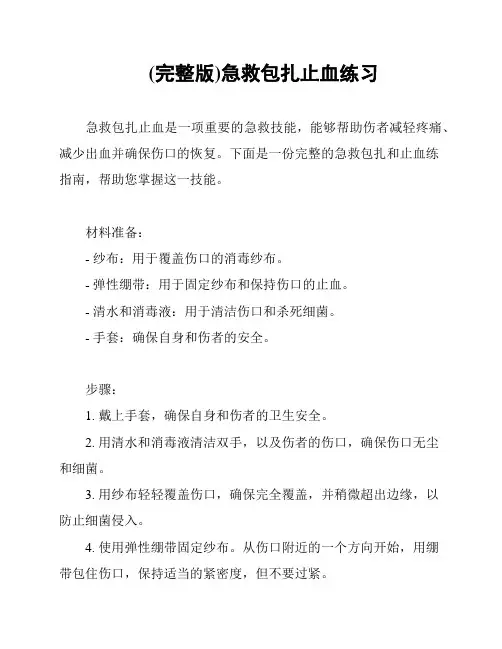 (完整版)急救包扎止血练习