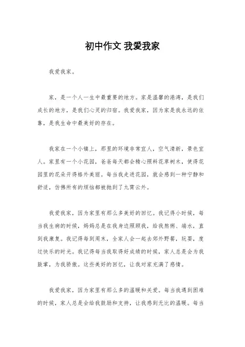 初中作文 我爱我家