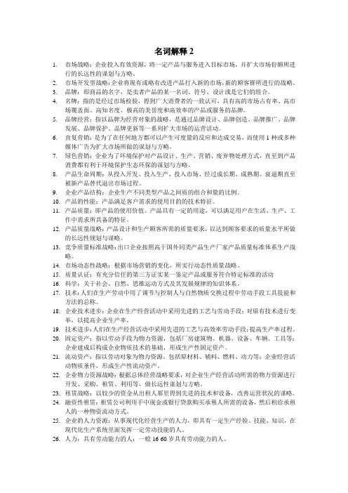 00151企业经营战略名词解释2