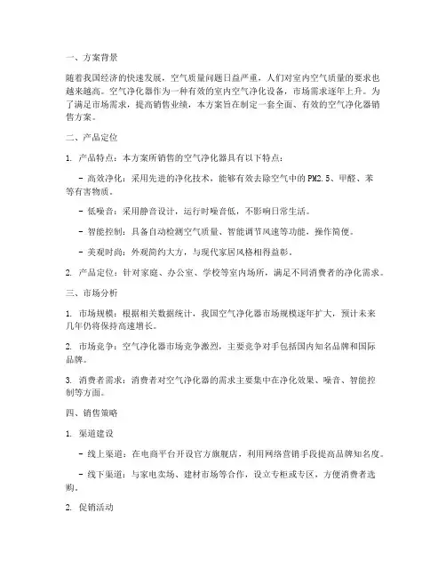 销售净化器方案