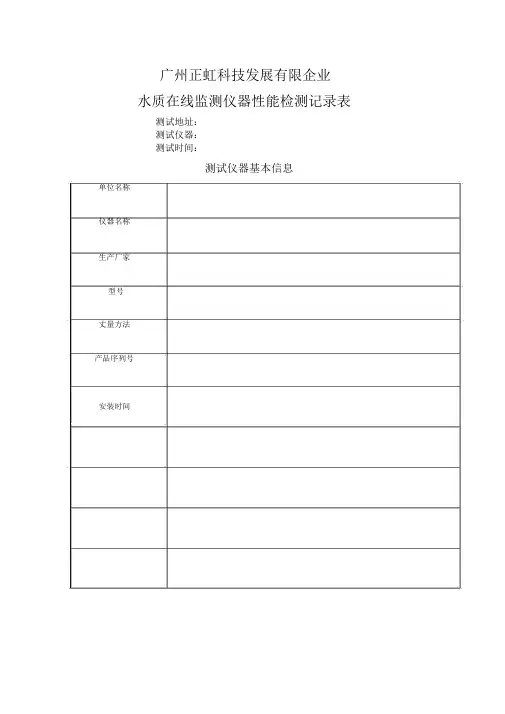 水质在线监测仪器性能检测记录表