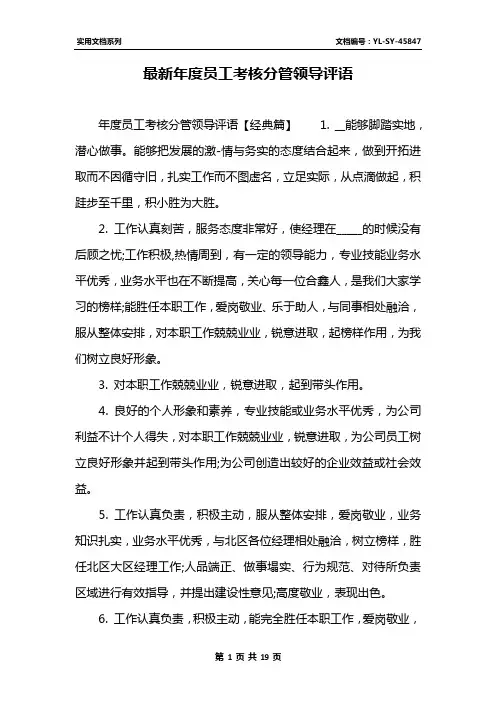 最新年度员工考核分管领导评语