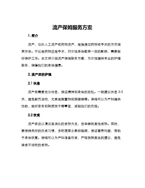 流产保姆服务方案
