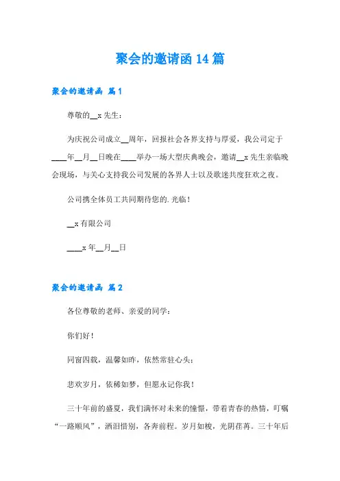 聚会的邀请函14篇