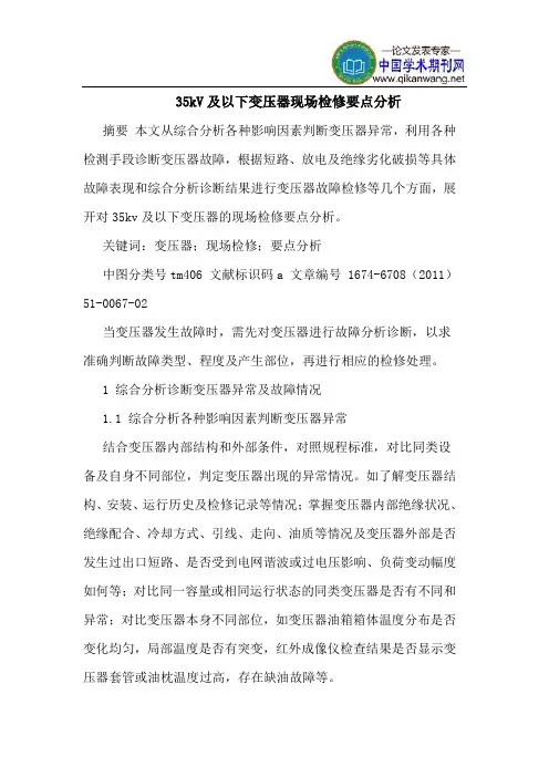 35kV及以下变压器现场检修要点分析