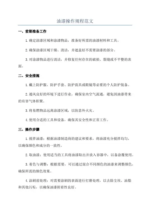 油漆操作规程范文