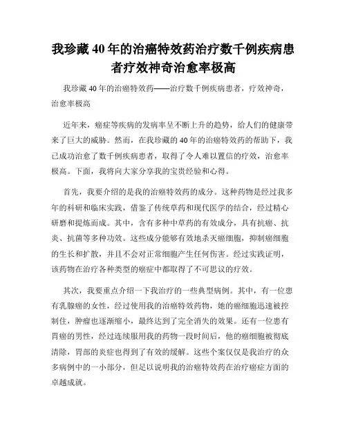 我珍藏40年的治癌特效药治疗数千例疾病患者疗效神奇治愈率极高