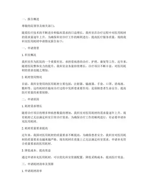 医院科室耗材申请报告