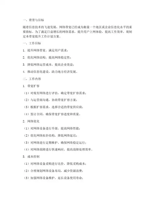 带宽提升工作计划方案