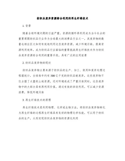 纺织品废弃资源综合利用的再生纤维技术