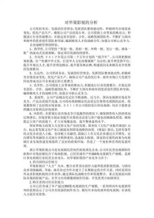 企业战略管理论文：对华策影视的分析